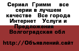 Сериал «Гримм» - все серии в лучшем качестве - Все города Интернет » Услуги и Предложения   . Волгоградская обл.